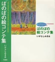 ぼのぼの絵コンテ集/いがらしみきお／著 本 ： オンライン書店e-hon