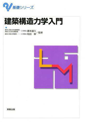 建築構造力学入門/藤本盛久/監修 和田章/監修 本・コミック : オンライン書店ehon
