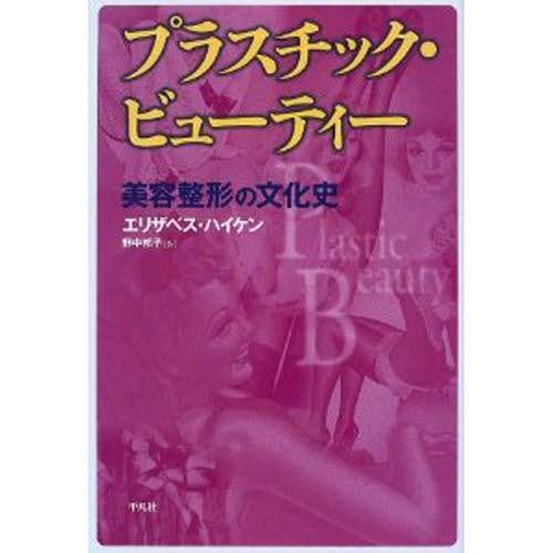 【中古】 プラスチック・ビューティー 美容整形の文化史/平凡社/エリザベス・ハイケン プラスチック・ビューティー 美容整形の文化史/エリザベス