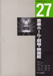 音楽ホール・劇場・映画館/服部紀和／執筆代表 本 ： オンライン