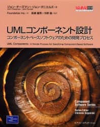 【中古】 ＵＭＬコンポーネント設計 コンポーネントベースソフトウェアのための開発プロセ/桐原書店/ジョン・チーズマン UMLコンポーネント設計 コンポーネントベースソフトウェアの