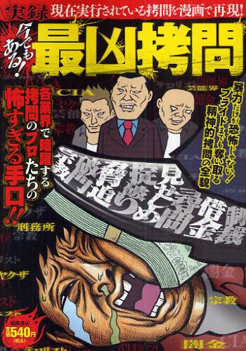 実録今でもある 最凶拷問 各業界で暗躍する拷問のプロたちの怖すぎる手口 拷問裏面史 研究会 編著 河岸キョウタロウ ほか 作画 秋本等 ほか 原作 本 オンライン書店e Hon