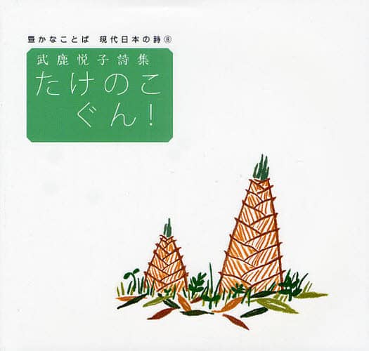 Amazon.co.jp: 武鹿悦子詩集 星 : 武鹿 悦子: Japanese Books