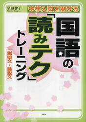 中学入試を制する国語の「読みテク」トレーニング　説明文・論説文