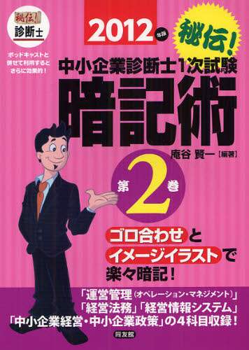 【中古】 秘伝！中小企業診断士１次試験暗記術 ゴロ合わせとイメージイラストで楽々暗記！ 第２巻　２０１２年版/同友館/庵谷賢一 秘伝!中小企業診断士1次試験暗記術 ゴロ合わせとイメージ