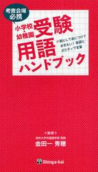 小学校・幼稚園受験用語ハンドブック　考査会場必携　親として身につけておきたい！敬語とポジティブ言葉