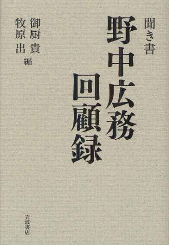 聞き書野中広務回顧録