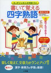 書いて覚える四字熟語　書き込み式