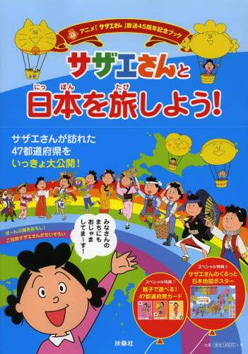 サザエさんと日本を旅しよう！ サザエさんと日本を旅しよう！ 本 ： オンライン書店e-hon
