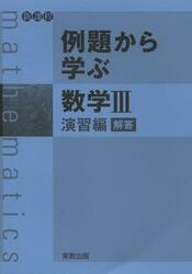 例題から学ぶ数学３　新課程　演習編解答