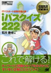 ｉパスクイズ２２２　ＩＴパスポート試験攻略の書