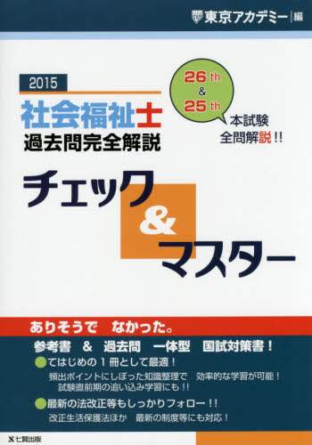 社会福祉士過去問完全解説チェック＆マスタ-  ２０１６年 /ティ-エ-ネットワ-ク/東京アカデミ-（単行本） 社会福祉士過去問完全解説チェック＆マスター 2015/東京