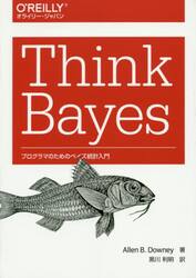 Ｔｈｉｎｋ　Ｂａｙｅｓ　プログラマのためのベイズ統計入門