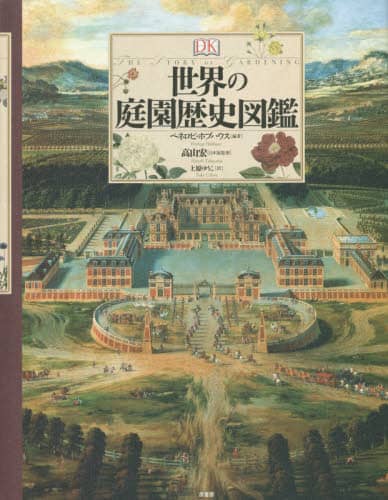 世界の庭園歴史図鑑
