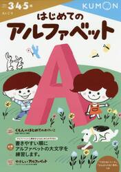 はじめてのアルファベット　３・４・５歳