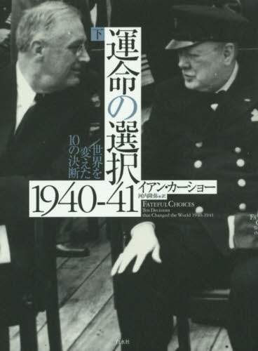 運命の選択１９４０－４１　世界を変えた１０の決断　下