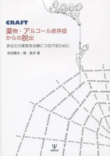 ー品販売  CRAFT薬物・アルコール依存症からの脱出 あなたの家族を その他