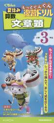 くもんの夏休みもっとぐんぐん復習ドリル算数文章題　小学３年生