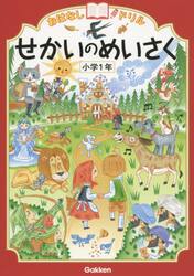 おはなしドリルせかいのめいさく小学１年