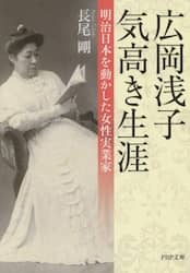 広岡浅子気高き生涯　明治日本を動かした女性実業家