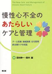 慢性心不全のあたらしいケアと管理　チーム医療・地域連携・在宅管理・終末期ケアの実践