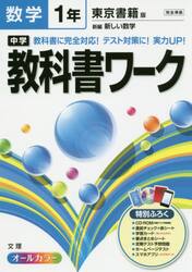 中学教科書ワーク数学　東京書籍版新編新しい数学　１年