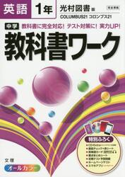 中学教科書ワーク英語　光村図書版コロンブス２１　１年