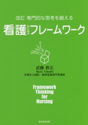 専門的な思考を鍛える看護のためのフレームワーク