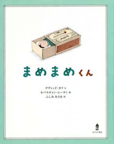 まめまめくん まめまめくん