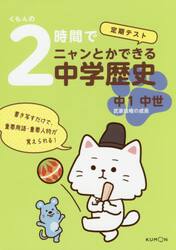 くもんの２時間でニャンとかできる中学歴史　定期テスト　中１中世