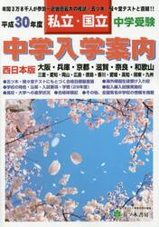 中学入学案内　中学受験私立・国立　平成３０年度西日本版