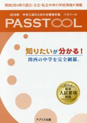 中学入試のための合格資料集パスツール　２０１８年度関西版