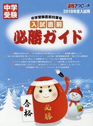入試直前必勝ガイド　中学受験直前対策号　２０１８年度入試用