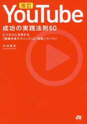 ＹｏｕＴｕｂｅ成功の実践法則６０　ビジネスに活用する「動画作成テクニック」と「実践ノウハウ」