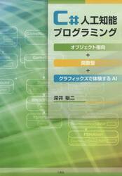Ｃ＃人工知能プログラミング　オブジェクト指向＋関数型＋グラフィックスで体験するＡＩ