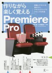 作りながら楽しく覚えるＰｒｅｍｉｅｒｅ　Ｐｒｏ　映像にテキストを乗せたり、テキストクリップでテロップを作成