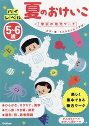 ５〜６歳ハイレベル夏のおけいこ　文字・数・ちえをまとめて学習！