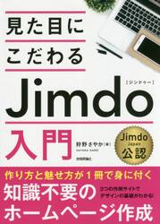見た目にこだわるＪｉｍｄｏ入門