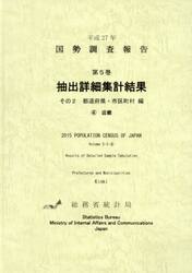 国勢調査報告　平成２７年第５巻その２−〔４〕