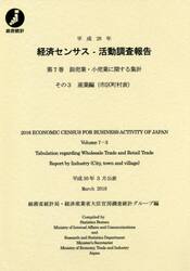 経済センサス−活動調査報告　平成２８年第７巻その３