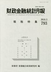 財政金融統計月報　第７９３号