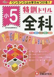 特訓ドリル全科　ワンランク上の学力をつける！　小５