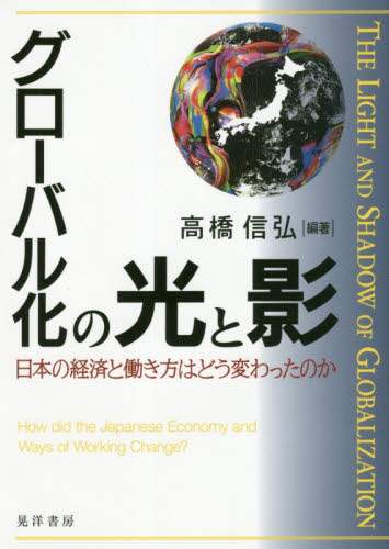 グローバル化の光と影　日本の経済と働き方はどう変わったのか