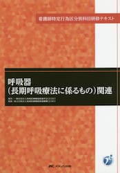 呼吸器〈長期呼吸療法に係るもの〉関連