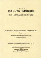 経済センサス−活動調査報告　平成２８年第３巻