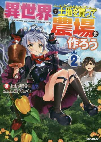 サマーセール ミニグランド バンドル 異世界で土地を買って農場を作ろう 本 2/岡沢六十四／著 ノンフィクション