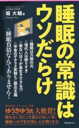 睡眠の常識はウソだらけ