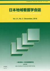 日本地域看護学会誌　２１−　３