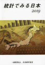 統計でみる日本　２０１９