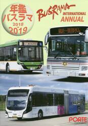 年鑑バスラマ　２０１８→２０１９